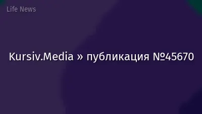 Kursiv.Media » публикация №45670