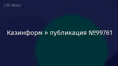 Казинформ » публикация №99761
