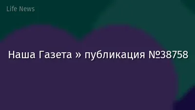 Наша Газета » публикация №38758
