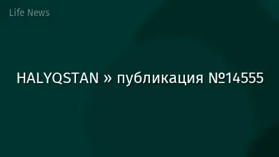 HALYQSTAN » публикация №14555