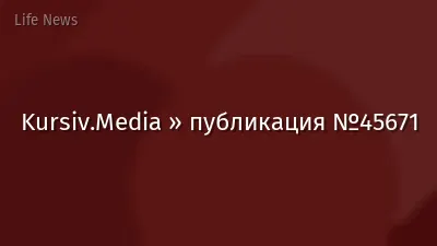Kursiv.Media » публикация №45671