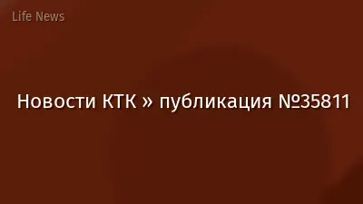 Новости КТК » публикация №35811
