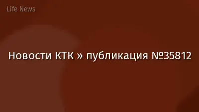 Новости КТК » публикация №35812