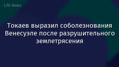 Токаев выразил соболезнования Венесуэле после разрушительного землетрясения