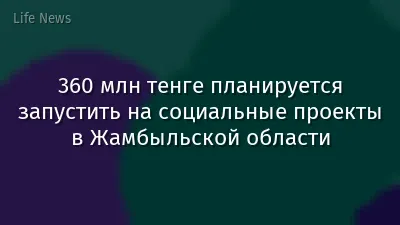 360 млн тенге планируется запустить на социальные проекты в Жамбыльской области