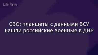 СВО: планшеты с данными ВСУ нашли российские военные в ДНР