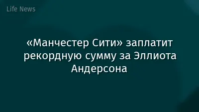 «Манчестер Сити» заплатит рекордную сумму за Эллиота Андерсона