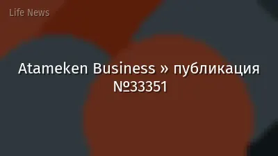 Atameken Business » публикация №33351