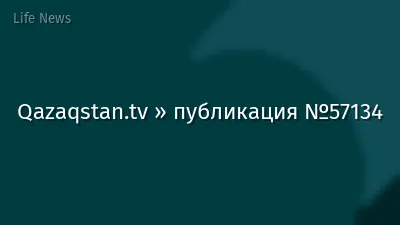 Qazaqstan.tv » публикация №57134
