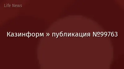 Казинформ » публикация №99763
