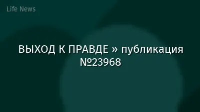 ВЫХОД К ПРАВДЕ » публикация №23968