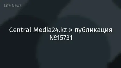 Central Media24.kz » публикация №15731