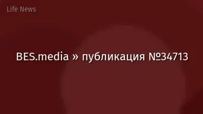 BES.media » публикация №34713