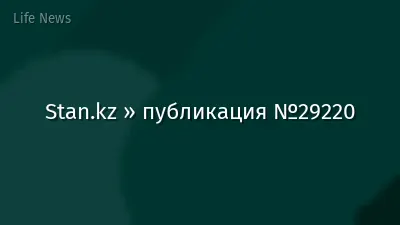 Stan.kz » публикация №29220