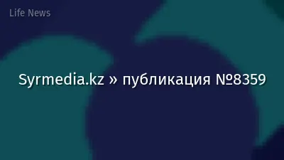 Syrmedia.kz » публикация №8359