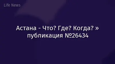 Астана - Что? Где? Когда? » публикация №26434