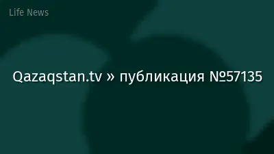 Qazaqstan.tv » публикация №57135