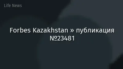 Forbes Kazakhstan » публикация №23481