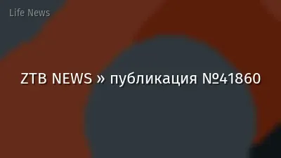 ZTB NEWS » публикация №41860