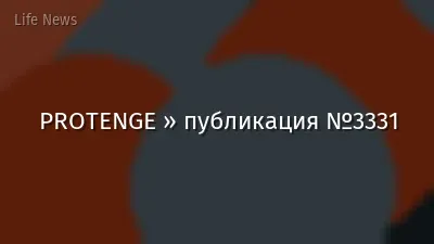 PROTENGE » публикация №3331