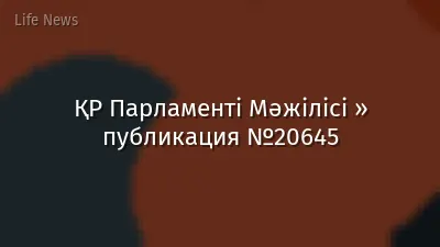ҚР Парламенті Мәжілісі » публикация №20645
