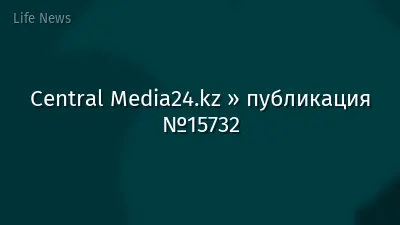 Central Media24.kz » публикация №15732