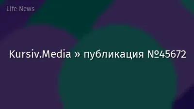 Kursiv.Media » публикация №45672