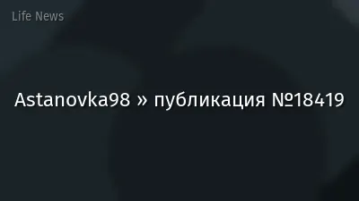 Astanovka98 » публикация №18419