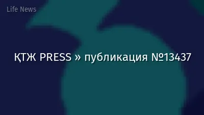 ҚТЖ PRESS » публикация №13437
