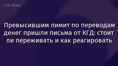 Превысившим лимит по переводам денег пришли письма от КГД: стоит ли переживать и как реагировать