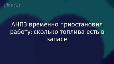 АНПЗ временно приостановил работу: сколько топлива есть в запасе