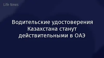 Водительские удостоверения Казахстана станут действительными в ОАЭ