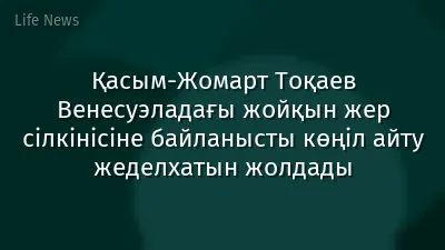Қасым-Жомарт Тоқаев Венесуэладағы жойқын жер сілкінісіне байланысты көңіл айту жеделхатын жолдады