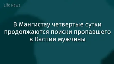 В Мангистау четвертые сутки продолжаются поиски пропавшего в Каспии мужчины
