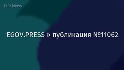 EGOV.PRESS » публикация №11062