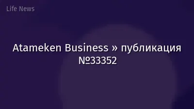 Atameken Business » публикация №33352