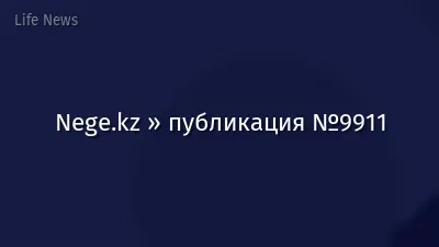 Nege.kz » публикация №9911