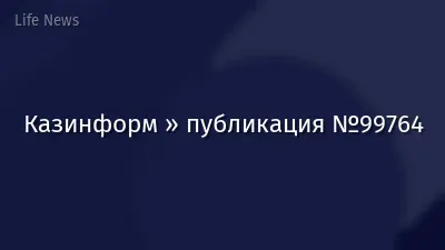 Казинформ » публикация №99764