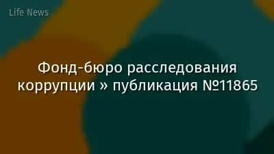 Фонд-бюро расследования коррупции » публикация №11865