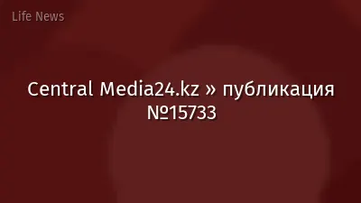 Central Media24.kz » публикация №15733