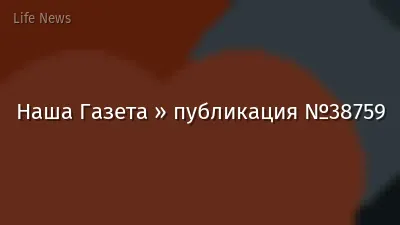 Наша Газета » публикация №38759