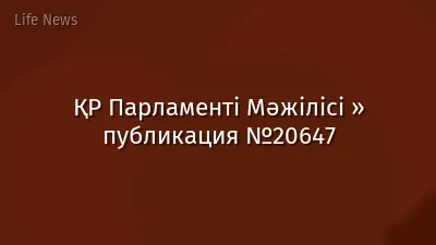 ҚР Парламенті Мәжілісі » публикация №20647