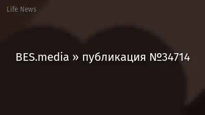 BES.media » публикация №34714