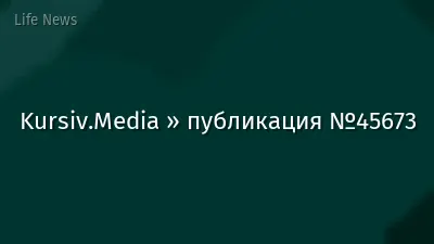 Kursiv.Media » публикация №45673