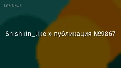 Shishkin_like » публикация №9867