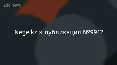 Nege.kz » публикация №9912