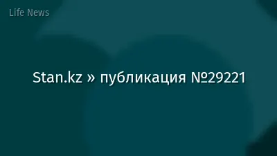Stan.kz » публикация №29221