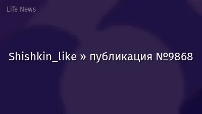 Shishkin_like » публикация №9868