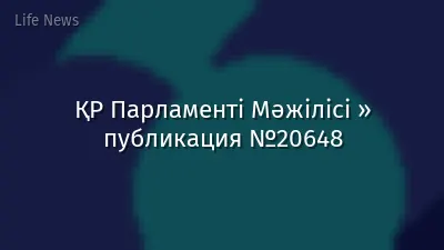 ҚР Парламенті Мәжілісі » публикация №20648
