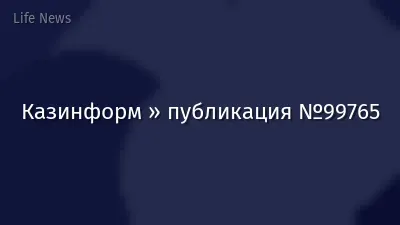 Казинформ » публикация №99765